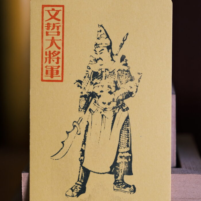 太岁符卡-纸质-便携-转运-平安